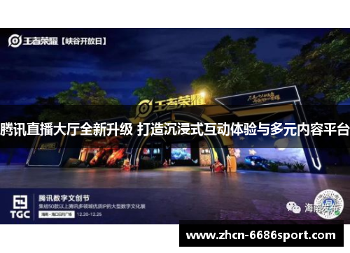 腾讯直播大厅全新升级 打造沉浸式互动体验与多元内容平台