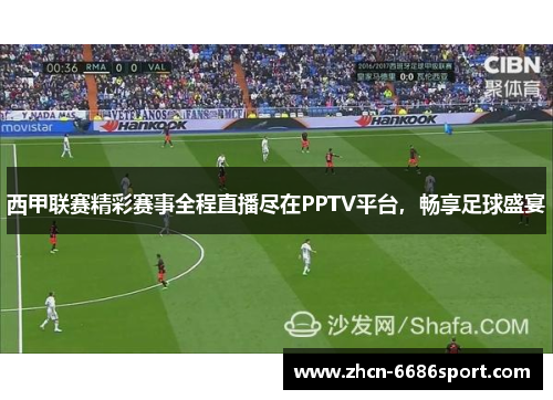 西甲联赛精彩赛事全程直播尽在PPTV平台，畅享足球盛宴