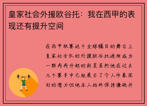 皇家社会外援欧谷托：我在西甲的表现还有提升空间
