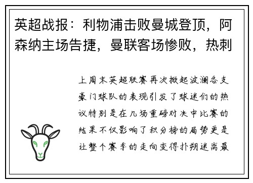 英超战报：利物浦击败曼城登顶，阿森纳主场告捷，曼联客场惨败，热刺小胜，切尔西战平