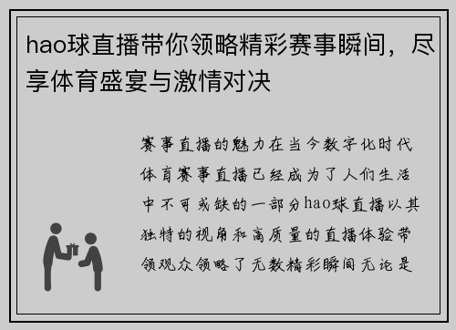 hao球直播带你领略精彩赛事瞬间，尽享体育盛宴与激情对决