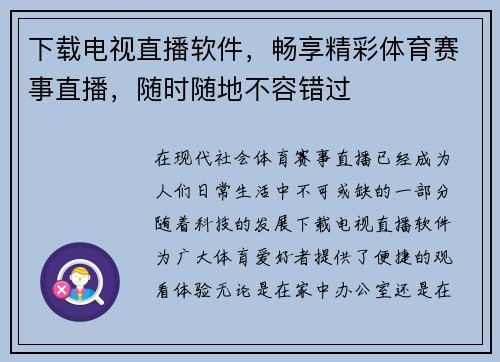 下载电视直播软件，畅享精彩体育赛事直播，随时随地不容错过