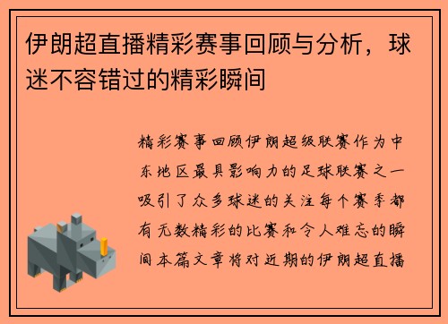 伊朗超直播精彩赛事回顾与分析，球迷不容错过的精彩瞬间