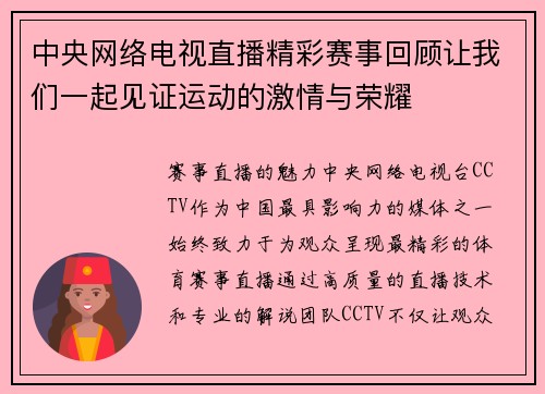 中央网络电视直播精彩赛事回顾让我们一起见证运动的激情与荣耀