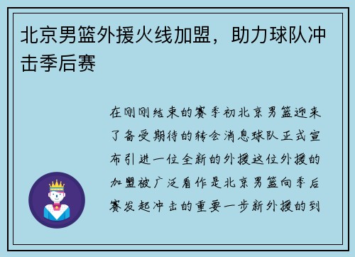 北京男篮外援火线加盟，助力球队冲击季后赛