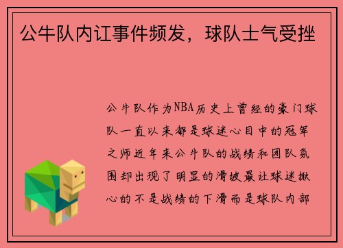 公牛队内讧事件频发，球队士气受挫