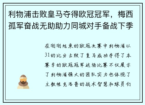 利物浦击败皇马夺得欧冠冠军，梅西孤军奋战无助助力同城对手备战下季