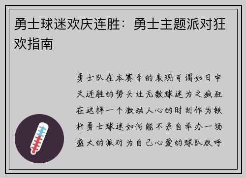 勇士球迷欢庆连胜：勇士主题派对狂欢指南