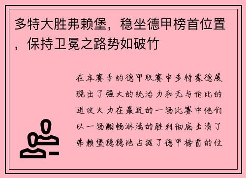 多特大胜弗赖堡，稳坐德甲榜首位置，保持卫冕之路势如破竹