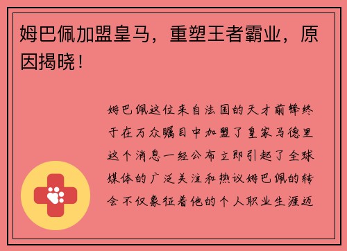 姆巴佩加盟皇马，重塑王者霸业，原因揭晓！