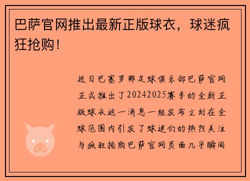 巴萨官网推出最新正版球衣，球迷疯狂抢购！