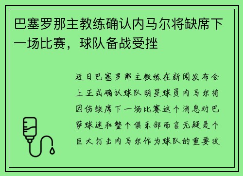 巴塞罗那主教练确认内马尔将缺席下一场比赛，球队备战受挫