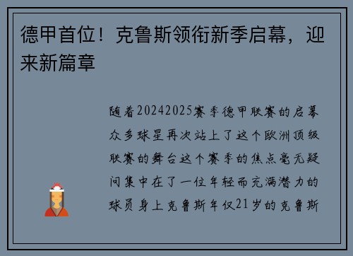 德甲首位！克鲁斯领衔新季启幕，迎来新篇章