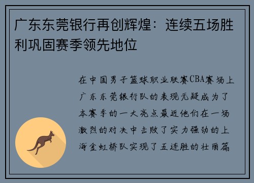 广东东莞银行再创辉煌：连续五场胜利巩固赛季领先地位