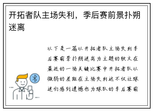 开拓者队主场失利，季后赛前景扑朔迷离