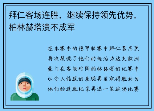 拜仁客场连胜，继续保持领先优势，柏林赫塔溃不成军