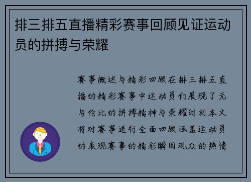 排三排五直播精彩赛事回顾见证运动员的拼搏与荣耀