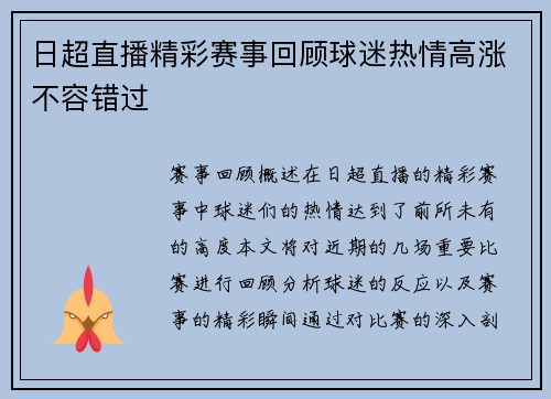 日超直播精彩赛事回顾球迷热情高涨不容错过