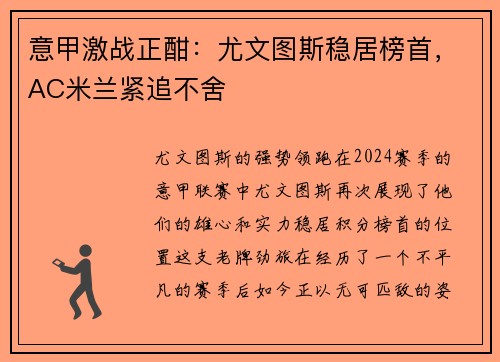 意甲激战正酣：尤文图斯稳居榜首，AC米兰紧追不舍