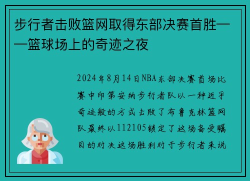 步行者击败篮网取得东部决赛首胜——篮球场上的奇迹之夜