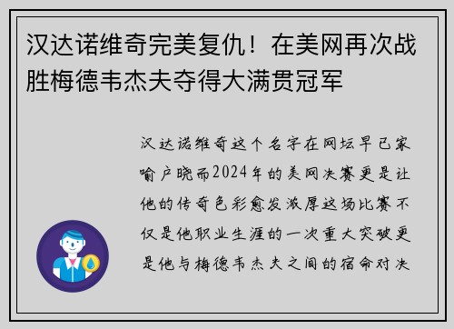 汉达诺维奇完美复仇！在美网再次战胜梅德韦杰夫夺得大满贯冠军