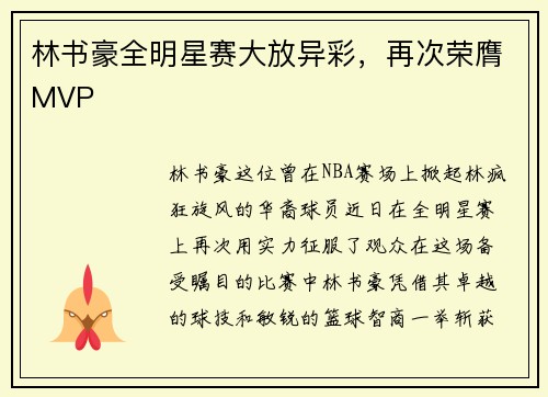 林书豪全明星赛大放异彩，再次荣膺MVP