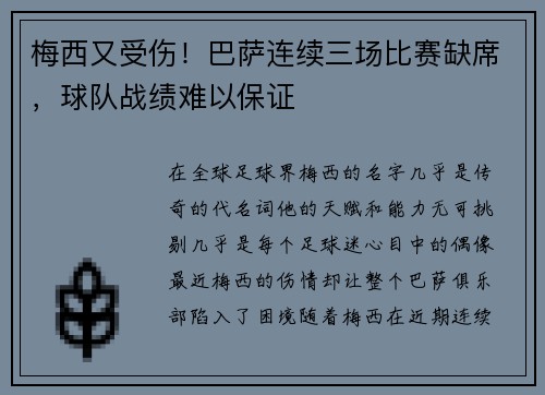 梅西又受伤！巴萨连续三场比赛缺席，球队战绩难以保证