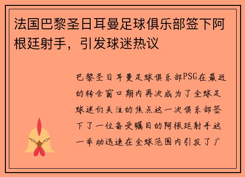 法国巴黎圣日耳曼足球俱乐部签下阿根廷射手，引发球迷热议