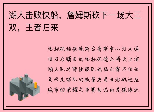 湖人击败快船，詹姆斯砍下一场大三双，王者归来
