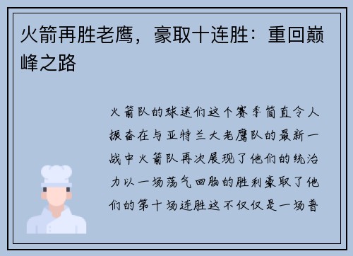 火箭再胜老鹰，豪取十连胜：重回巅峰之路