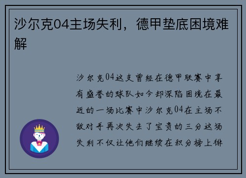 沙尔克04主场失利，德甲垫底困境难解