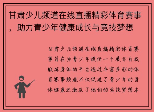 甘肃少儿频道在线直播精彩体育赛事，助力青少年健康成长与竞技梦想