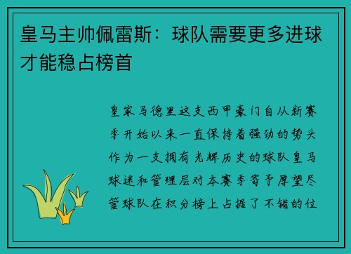 皇马主帅佩雷斯：球队需要更多进球才能稳占榜首
