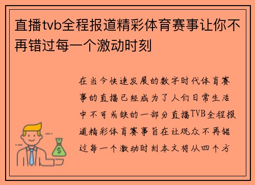 直播tvb全程报道精彩体育赛事让你不再错过每一个激动时刻