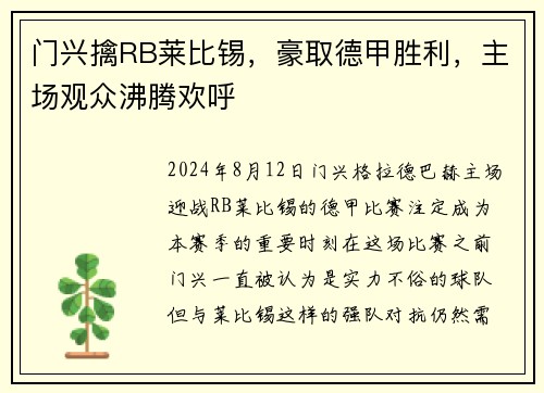 门兴擒RB莱比锡，豪取德甲胜利，主场观众沸腾欢呼