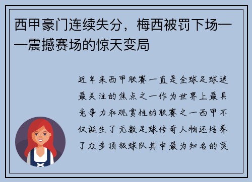 西甲豪门连续失分，梅西被罚下场——震撼赛场的惊天变局