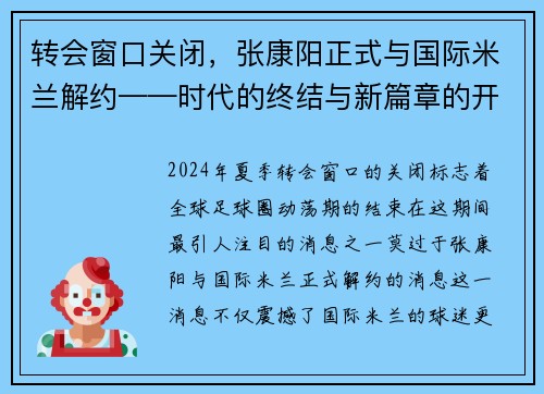 转会窗口关闭，张康阳正式与国际米兰解约——时代的终结与新篇章的开启