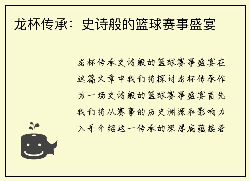 龙杯传承：史诗般的篮球赛事盛宴