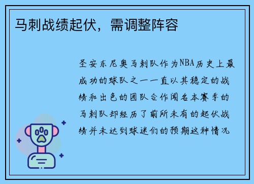 马刺战绩起伏，需调整阵容