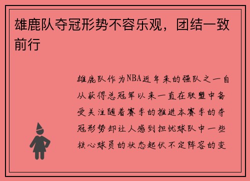 雄鹿队夺冠形势不容乐观，团结一致前行