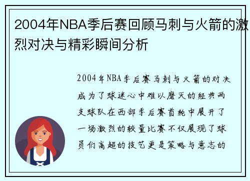 2004年NBA季后赛回顾马刺与火箭的激烈对决与精彩瞬间分析