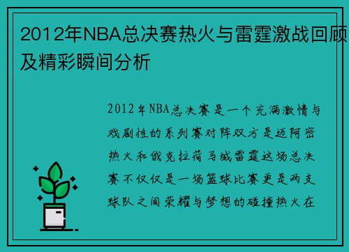 2012年NBA总决赛热火与雷霆激战回顾及精彩瞬间分析