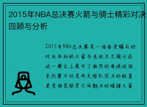 2015年NBA总决赛火箭与骑士精彩对决回顾与分析