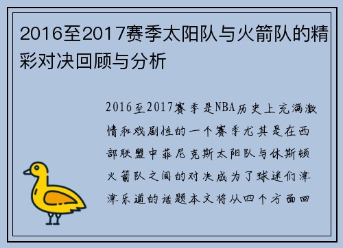 2016至2017赛季太阳队与火箭队的精彩对决回顾与分析