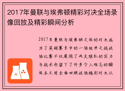 2017年曼联与埃弗顿精彩对决全场录像回放及精彩瞬间分析