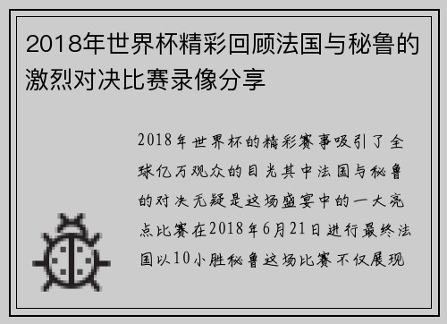 2018年世界杯精彩回顾法国与秘鲁的激烈对决比赛录像分享