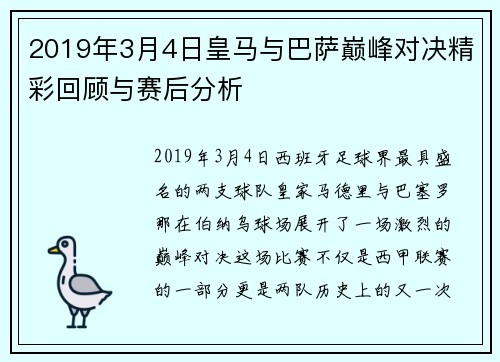 2019年3月4日皇马与巴萨巅峰对决精彩回顾与赛后分析
