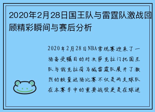2020年2月28日国王队与雷霆队激战回顾精彩瞬间与赛后分析