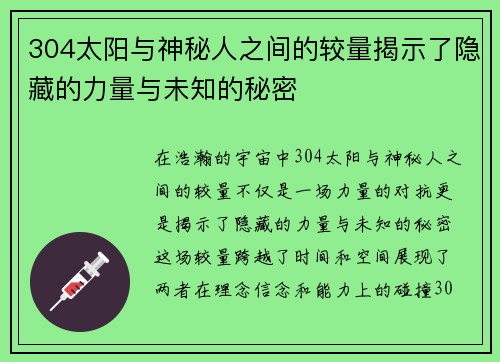 304太阳与神秘人之间的较量揭示了隐藏的力量与未知的秘密