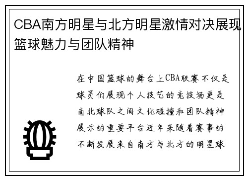 CBA南方明星与北方明星激情对决展现篮球魅力与团队精神